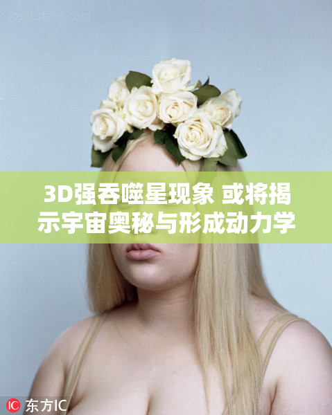 3D强吞噬星现象 或将揭示宇宙奥秘与形成动力学