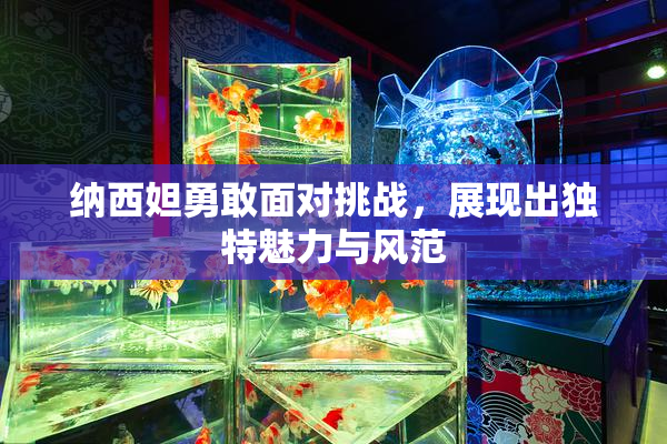 纳西妲勇敢面对挑战，展现出独特魅力与风范