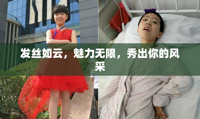 发丝如云，魅力无限，秀出你的风采