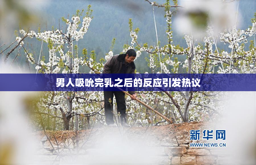男人吸吮完乳之后的反应引发热议