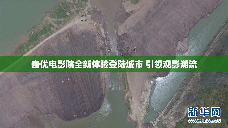 奇优电影院全新体验登陆城市 引领观影潮流