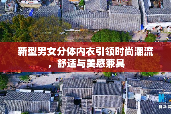 新型男女分体内衣引领时尚潮流，舒适与美感兼具