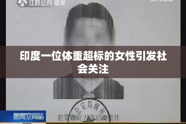 印度一位体重超标的女性引发社会关注