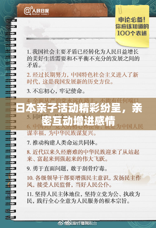 日本亲子活动精彩纷呈，亲密互动增进感情