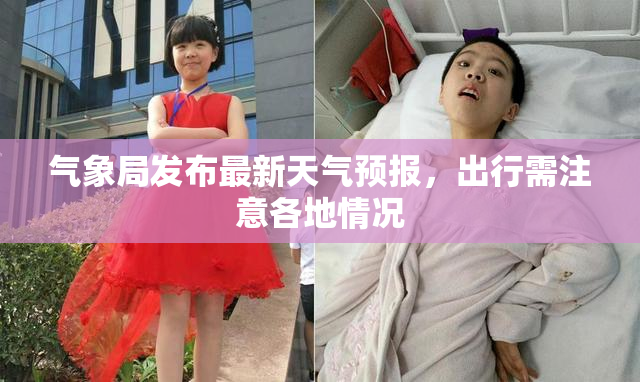 气象局发布最新天气预报，出行需注意各地情况