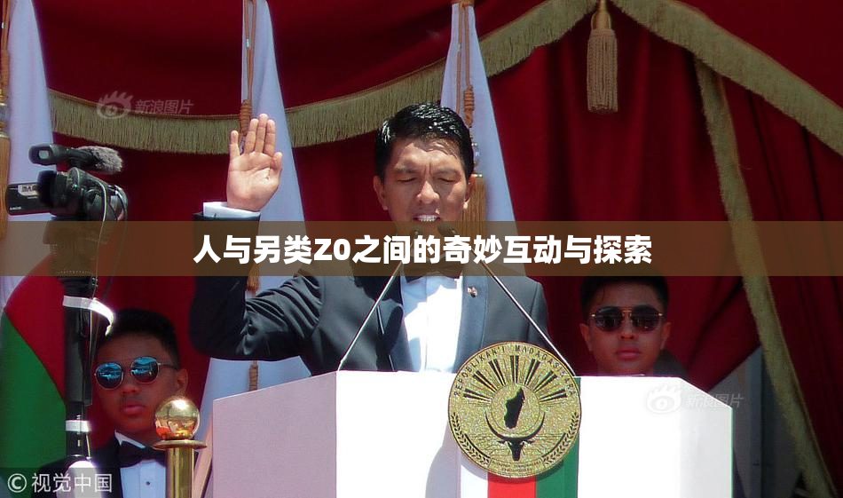 人与另类Z0之间的奇妙互动与探索