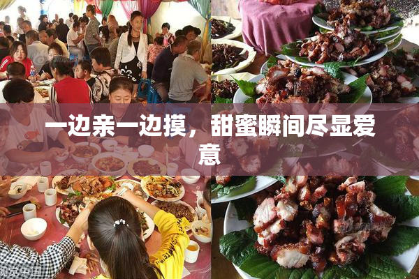一边亲一边摸，甜蜜瞬间尽显爱意