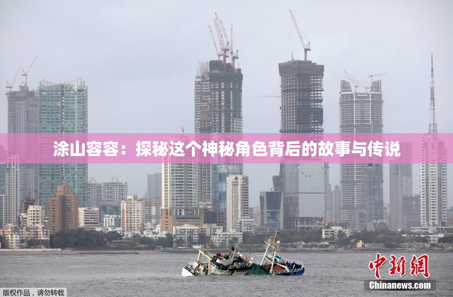 涂山容容：探秘这个神秘角色背后的故事与传说