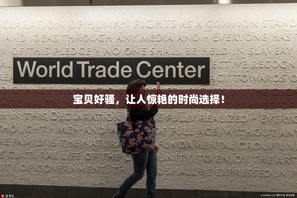 宝贝好骚，让人惊艳的时尚选择！