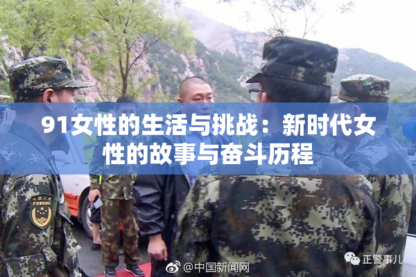 91女性的生活与挑战：新时代女性的故事与奋斗历程