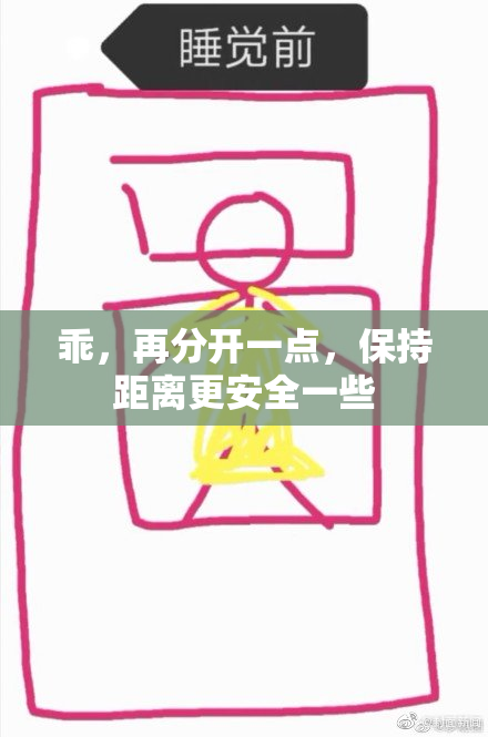 乖，再分开一点，保持距离更安全一些