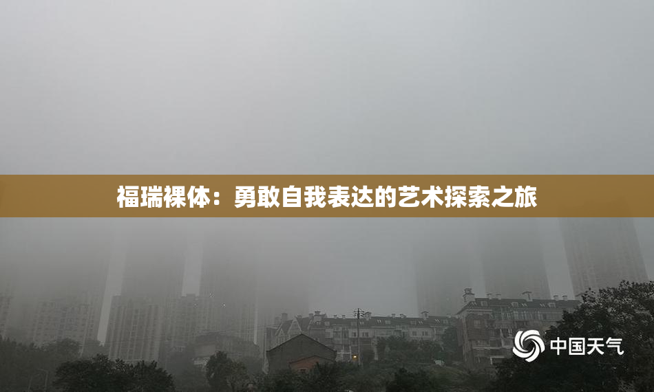 福瑞裸体：勇敢自我表达的艺术探索之旅