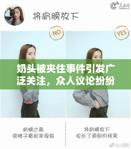 奶头被夹住事件引发广泛关注，众人议论纷纷
