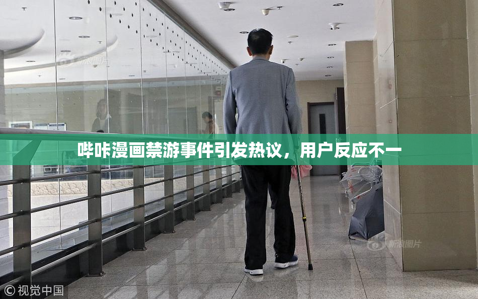 哔咔漫画禁游事件引发热议，用户反应不一