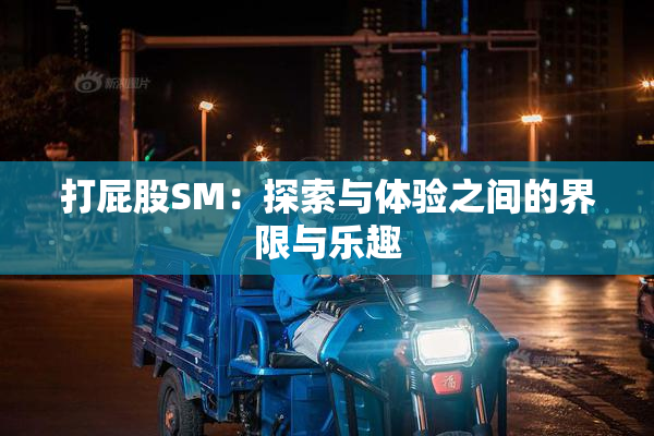 打屁股SM：探索与体验之间的界限与乐趣