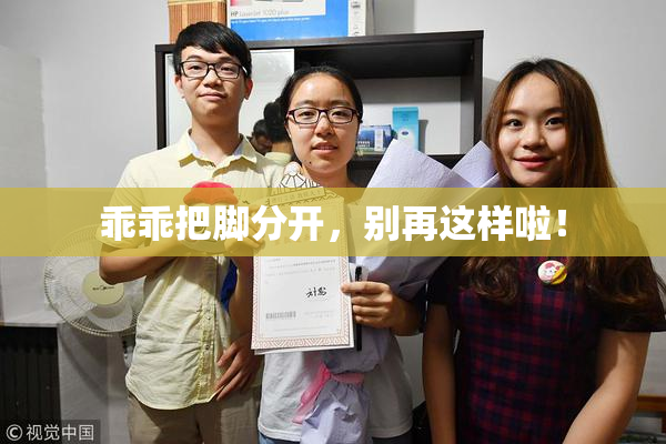 乖乖把脚分开，别再这样啦！