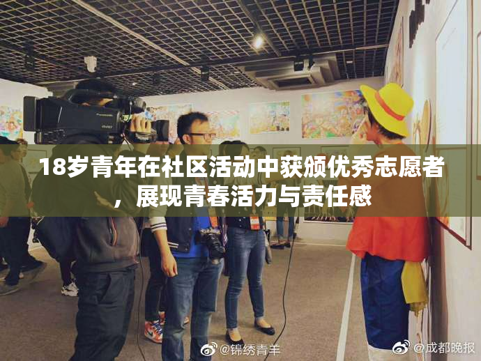 18岁青年在社区活动中获颁优秀志愿者，展现青春活力与责任感