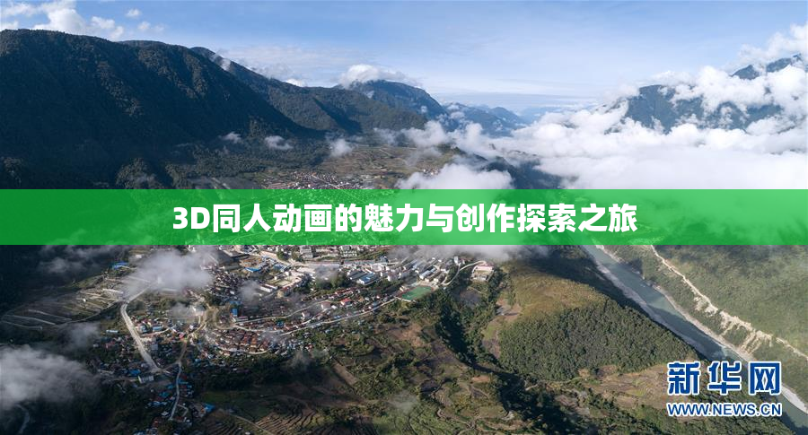 3D同人动画的魅力与创作探索之旅