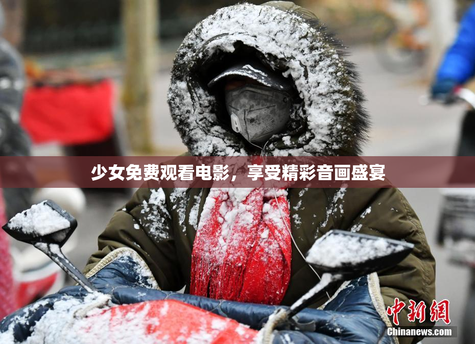 少女免费观看电影，享受精彩音画盛宴