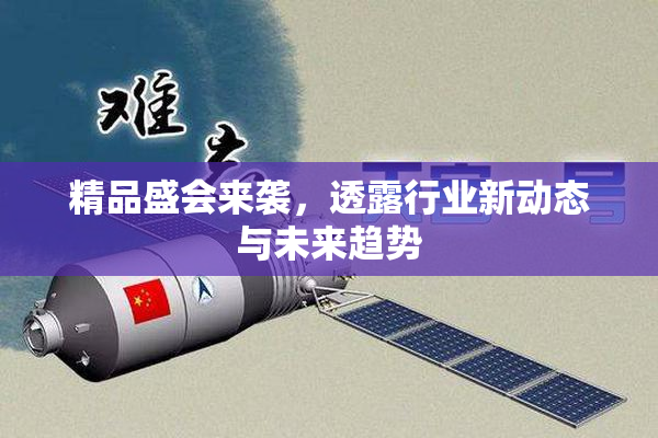 精品盛会来袭，透露行业新动态与未来趋势