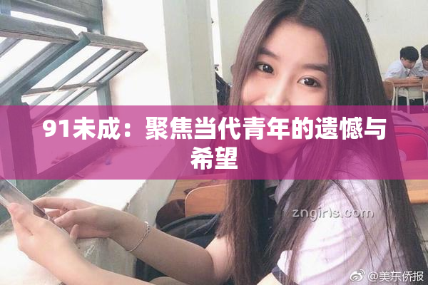 91未成：聚焦当代青年的遗憾与希望