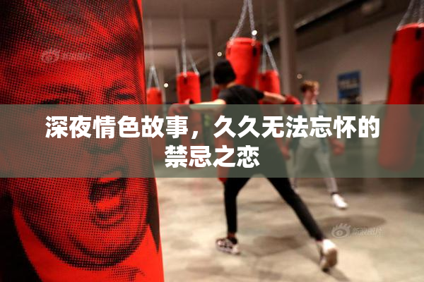 深夜情色故事，久久无法忘怀的禁忌之恋