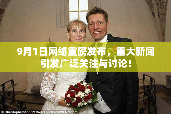 9月1日网络重磅发布，重大新闻引发广泛关注与讨论！