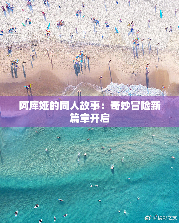 阿库娅的同人故事：奇妙冒险新篇章开启