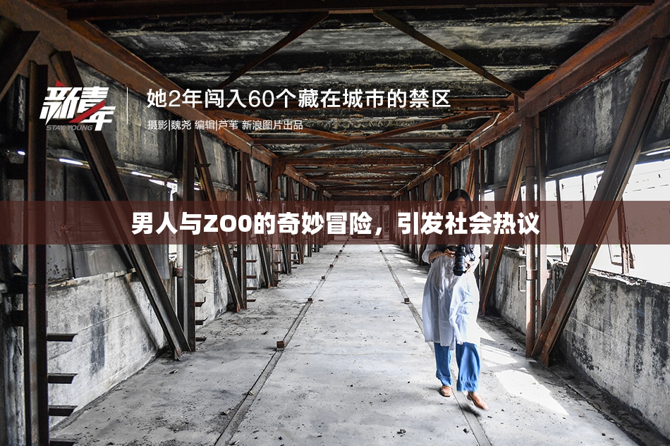 男人与ZO0的奇妙冒险，引发社会热议