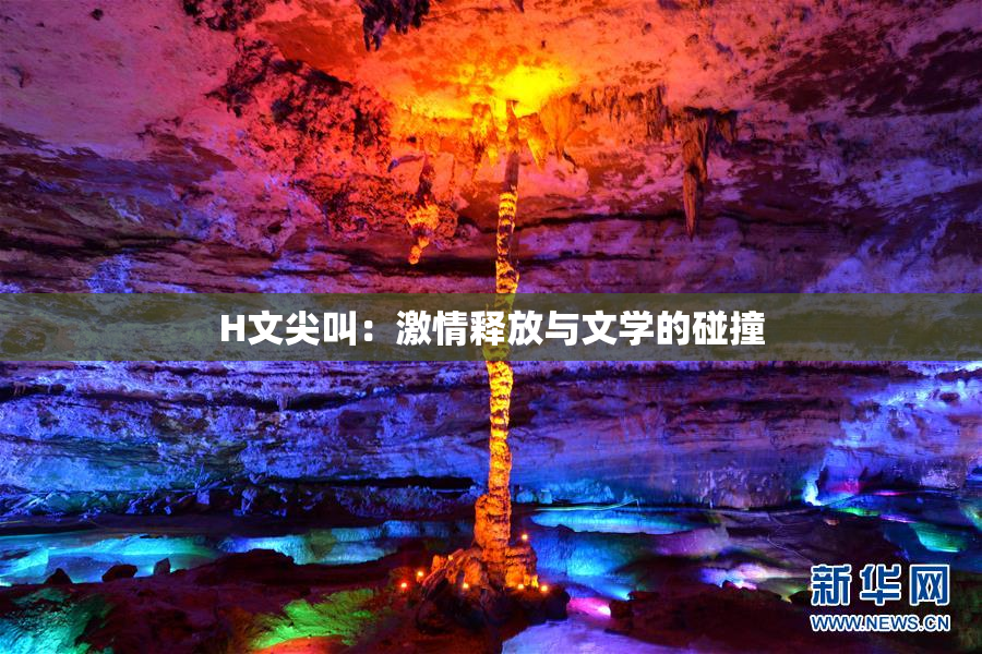 H文尖叫：激情释放与文学的碰撞