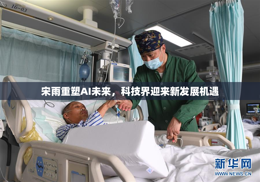 宋雨重塑AI未来，科技界迎来新发展机遇