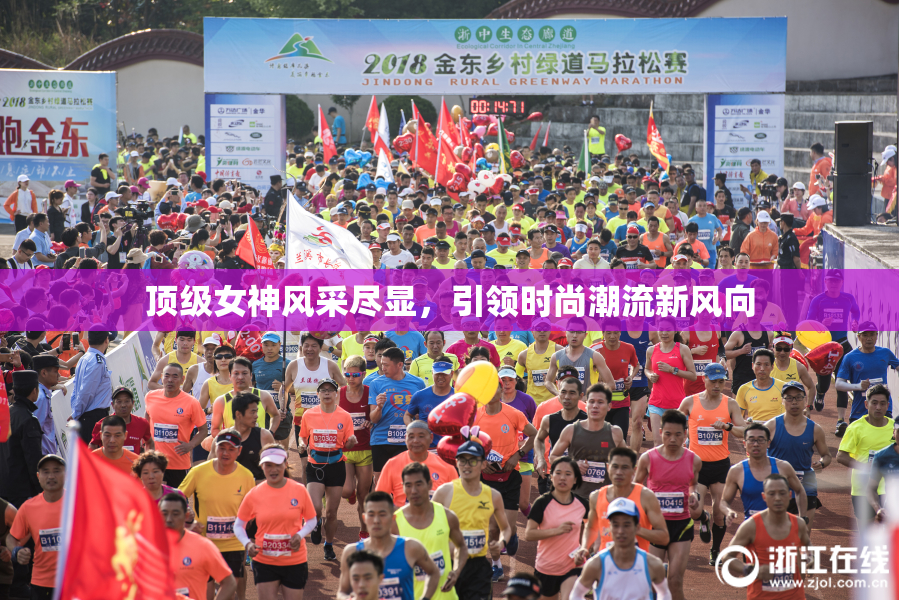 顶级女神风采尽显，引领时尚潮流新风向