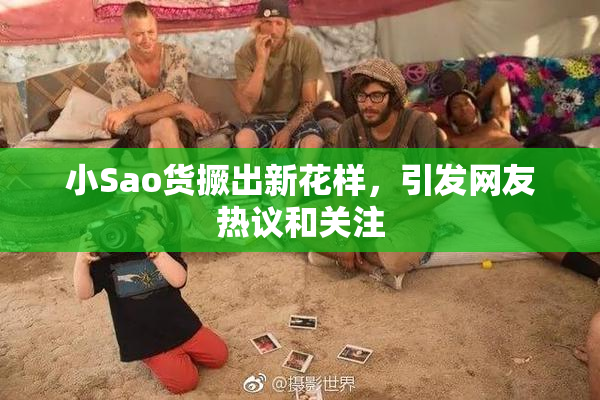小Sao货撅出新花样，引发网友热议和关注