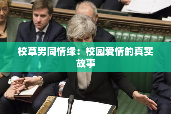 校草男同情缘：校园爱情的真实故事