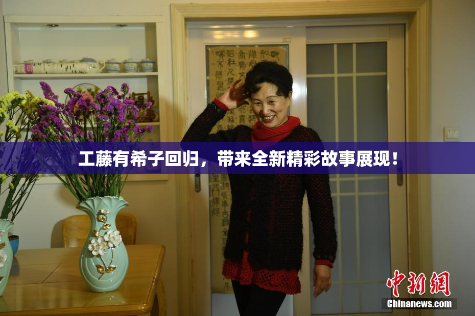 工藤有希子回归，带来全新精彩故事展现！
