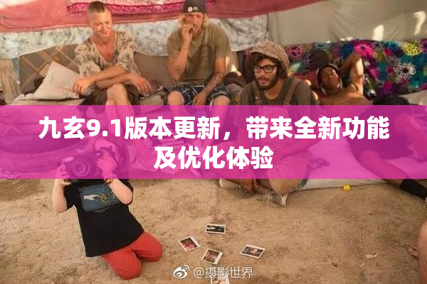 九玄9.1版本更新，带来全新功能及优化体验