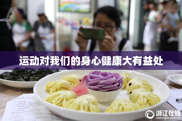 运动对我们的身心健康大有益处