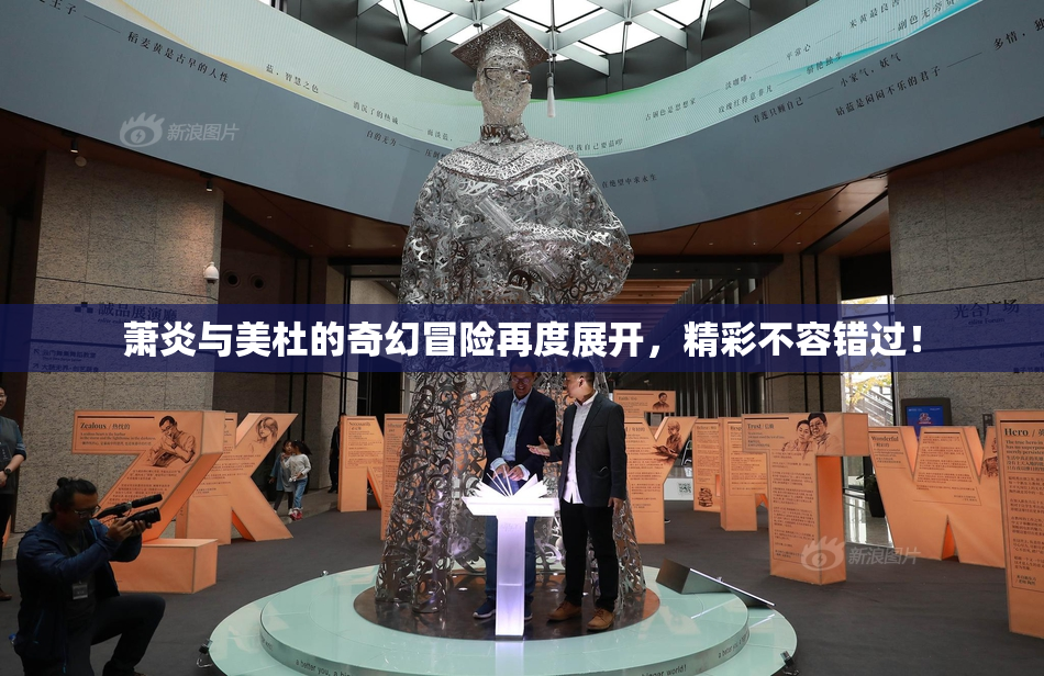 萧炎与美杜的奇幻冒险再度展开，精彩不容错过！