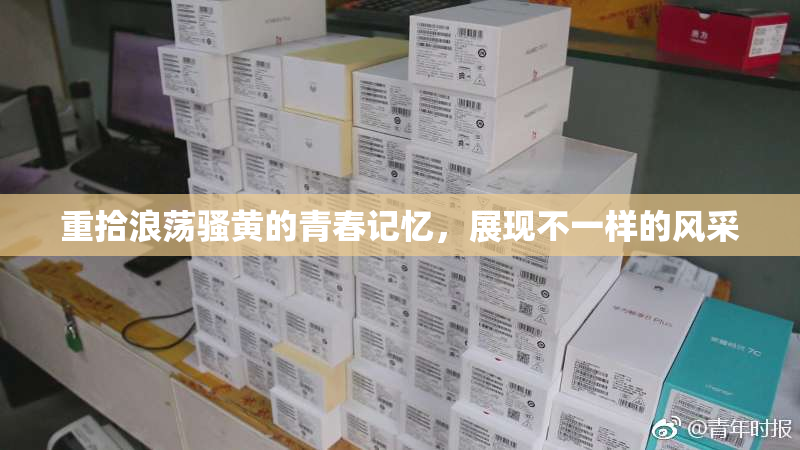 重拾浪荡骚黄的青春记忆，展现不一样的风采