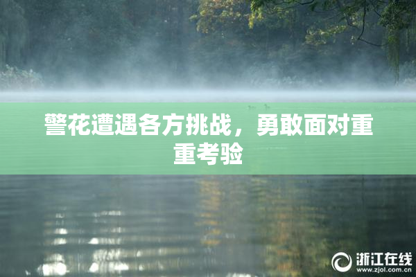 警花遭遇各方挑战，勇敢面对重重考验