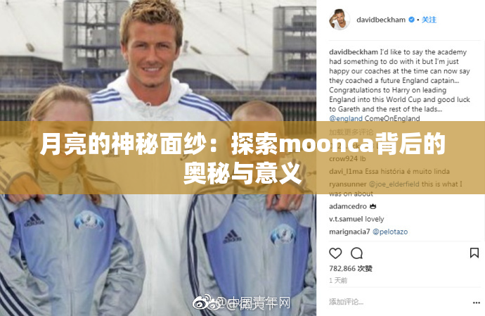 月亮的神秘面纱：探索moonca背后的奥秘与意义