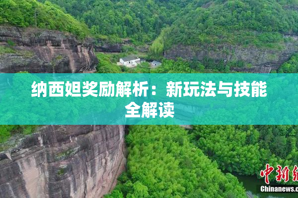 纳西妲奖励解析：新玩法与技能全解读