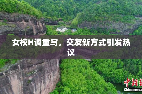 女校H调重写，交友新方式引发热议