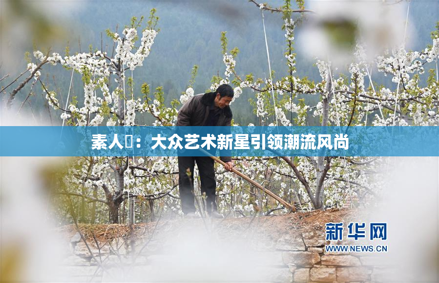 素人蘭：大众艺术新星引领潮流风尚