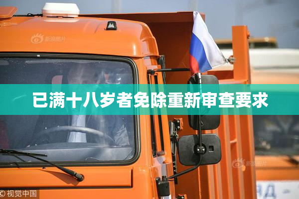 已满十八岁者免除重新审查要求