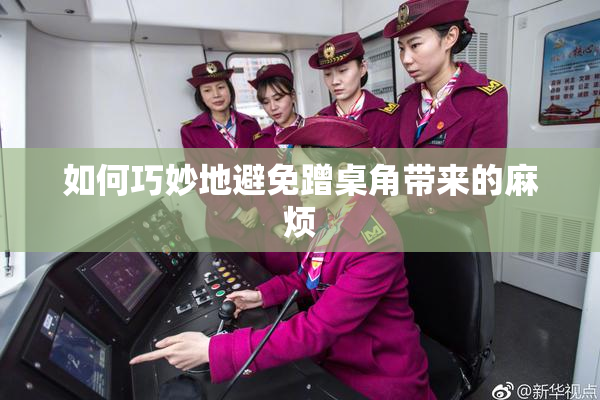 如何巧妙地避免蹭桌角带来的麻烦