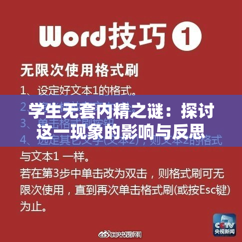 学生无套内精之谜：探讨这一现象的影响与反思