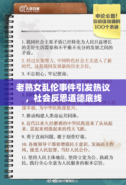 老熟女乱伦事件引发热议，社会反思道德底线
