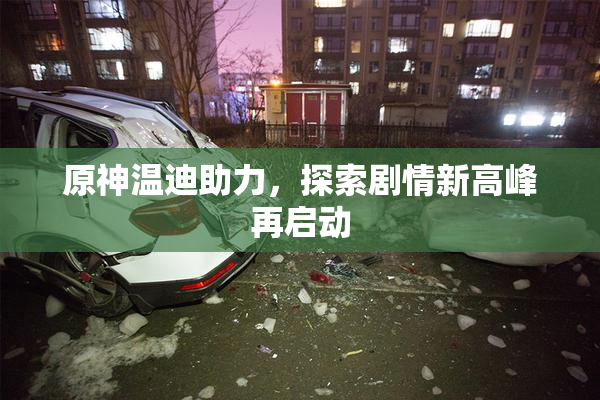 原神温迪助力，探索剧情新高峰再启动