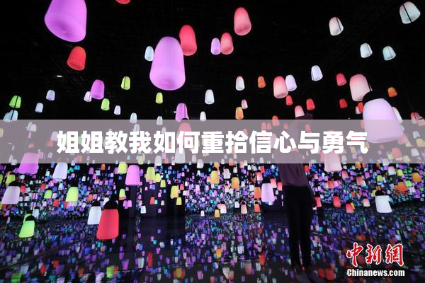 姐姐教我如何重拾信心与勇气